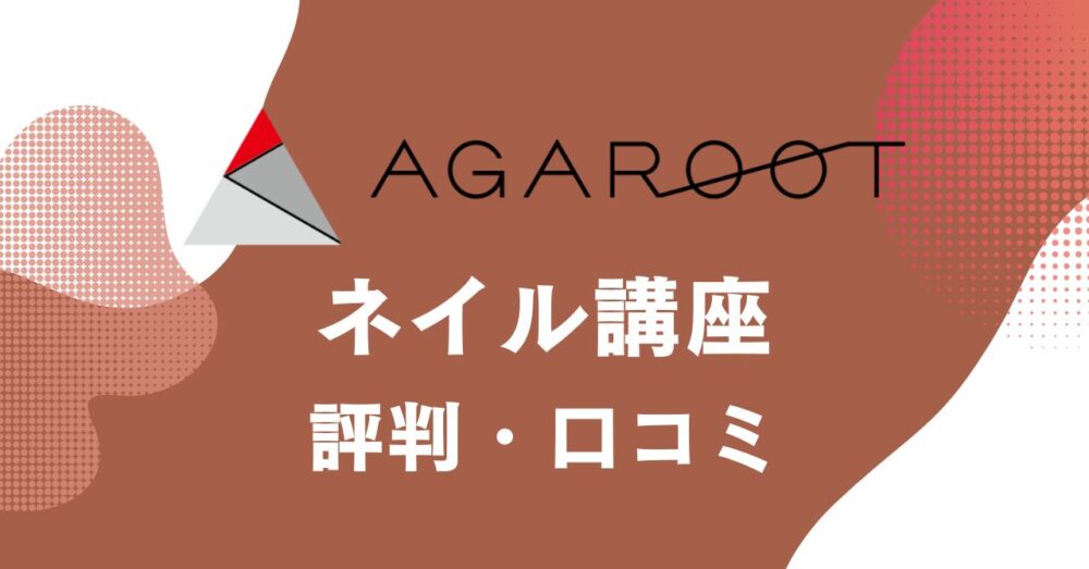 アガルートのネイル講座の評判・口コミを比較・紹介するアイキャッチ画像
