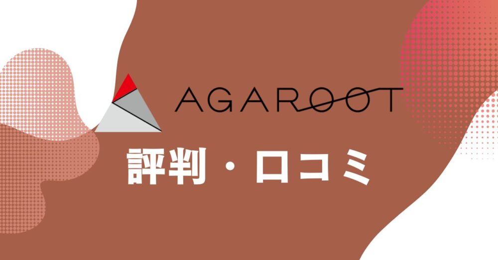 アガルートの評判・口コミを比較・紹介するアイキャッチ画像