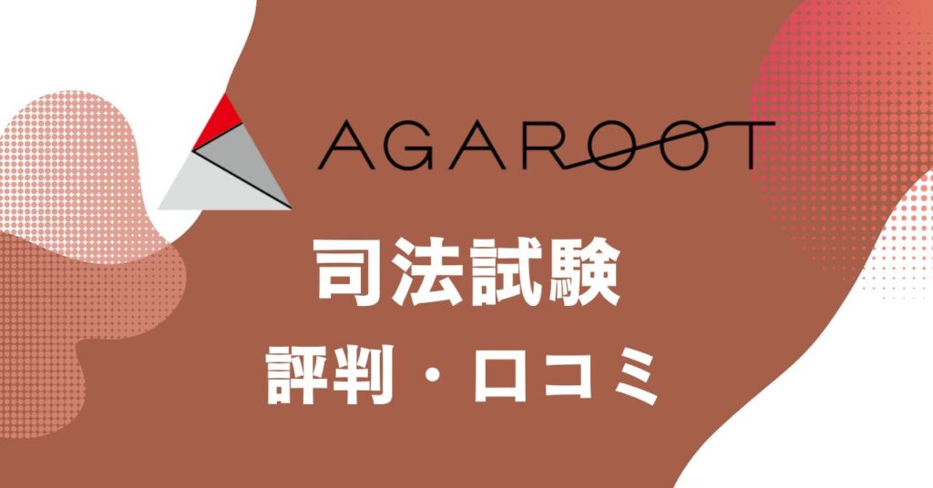 アガルートの司法試験講座の評判・口コミを比較・紹介するアイキャッチ画像