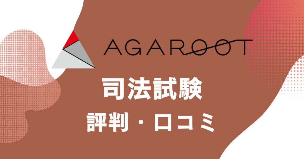 アガルートの司法試験講座の評判・口コミを比較・紹介するアイキャッチ画像