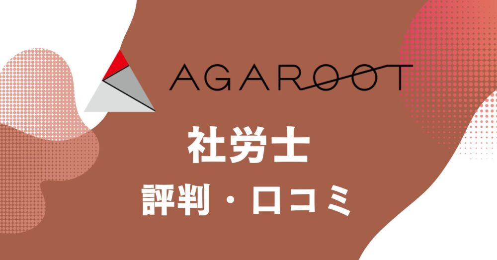 アガルートの社労士講座の評判・口コミを比較・紹介するアイキャッチ画像