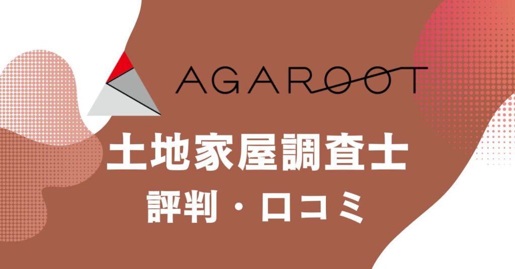 アガルートの土地家屋調査士講座の評判・口コミを比較・紹介するアイキャッチ画像