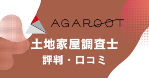 アガルートの土地家屋調査士講座の評判・口コミを比較・紹介するアイキャッチ画像