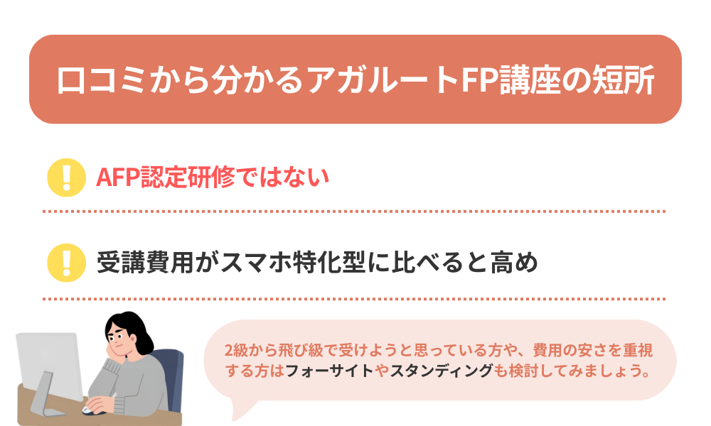 アガルートFP講座の評判・口コミから分かるデメリットを解説する画像