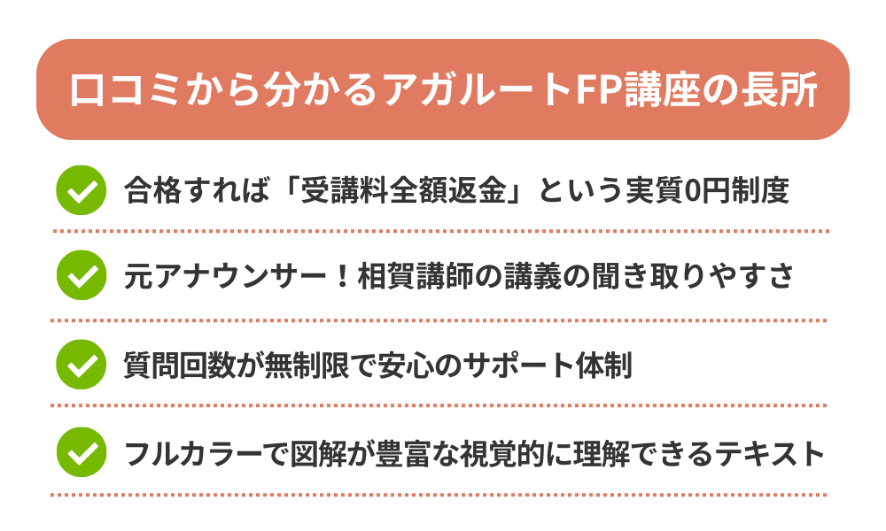 アガルートFP講座の評判・口コミから分かるメリットをまとめた画像