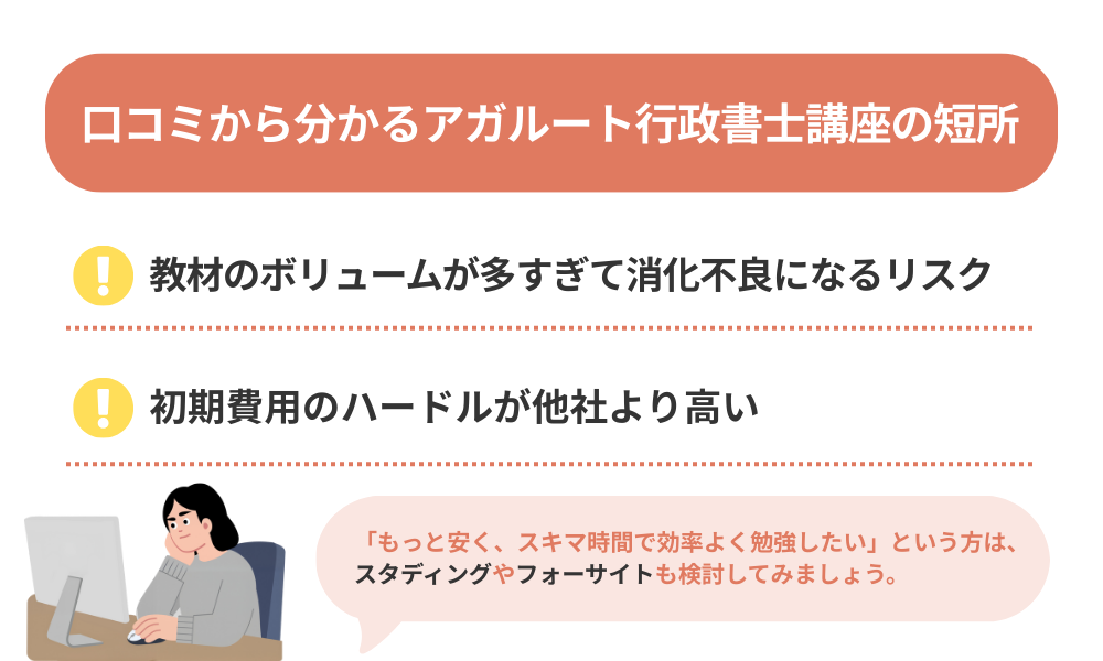 アガルート行政書士講座の評判・口コミから分かるデメリットについて解説する画像