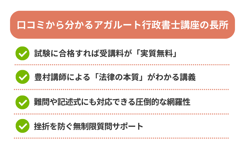 アガルート行政書士講座の評判・口コミから分かるメリットを解説する画像