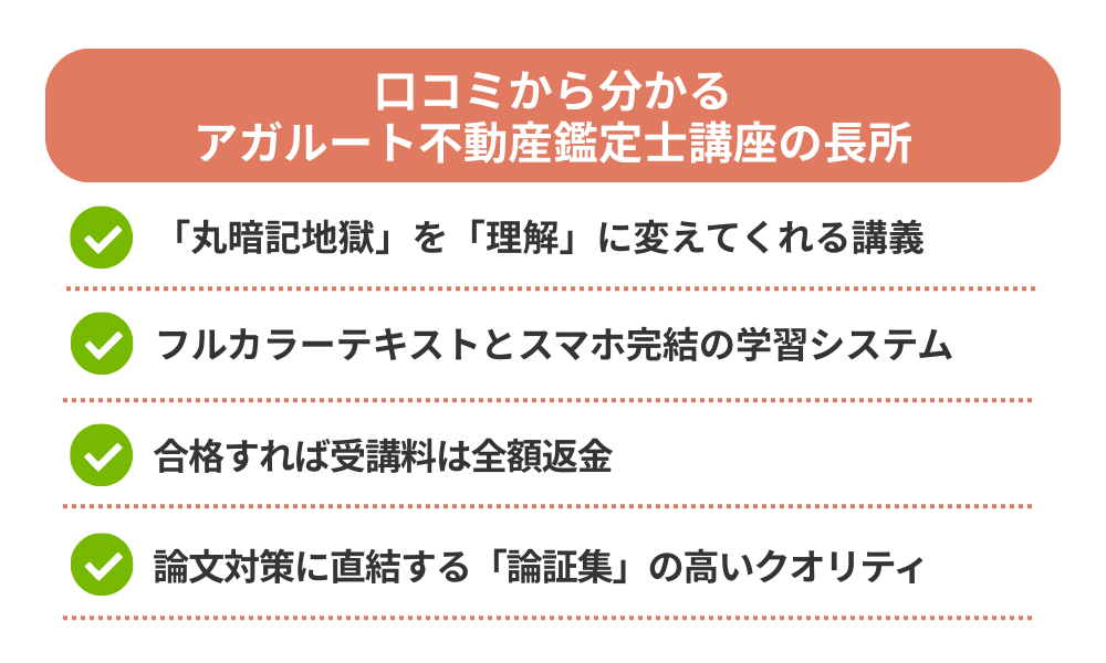 アガルート不動産鑑定士講座の評判・口コミから分かるメリットを解説する画像