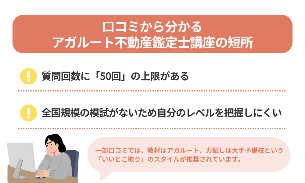 アガルート不動産鑑定士講座の評判・口コミから分かるデメリットを解説する画像