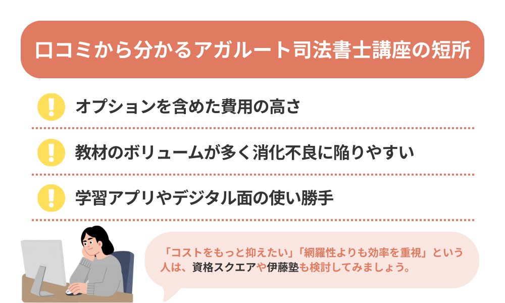 アガルート司法試験の評判・口コミから分かるデメリットをまとめた画像