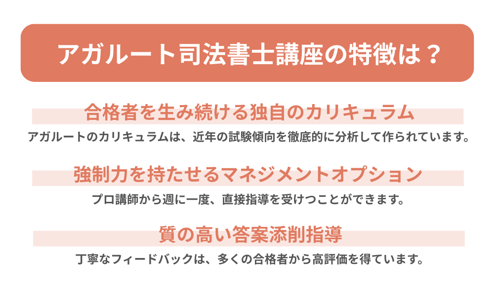 アガルート司法試験講座の特徴についてまとめた画像
