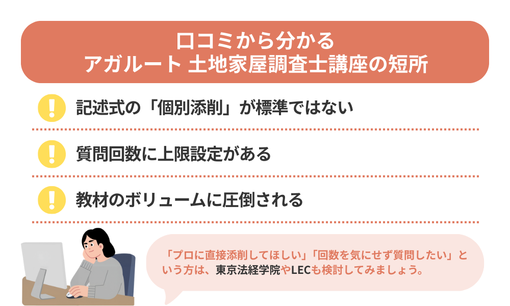 アガルート 土地家屋調査士の評判・口コミから分かるデメリットを解説する画像