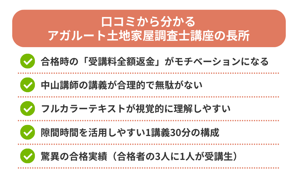 アガルート 土地家屋調査士の評判・口コミから分かるメリットをまとめた画像