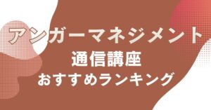 おすすめのアンガーマネジメントの通信講座を比較・紹介するアイキャッチ画像