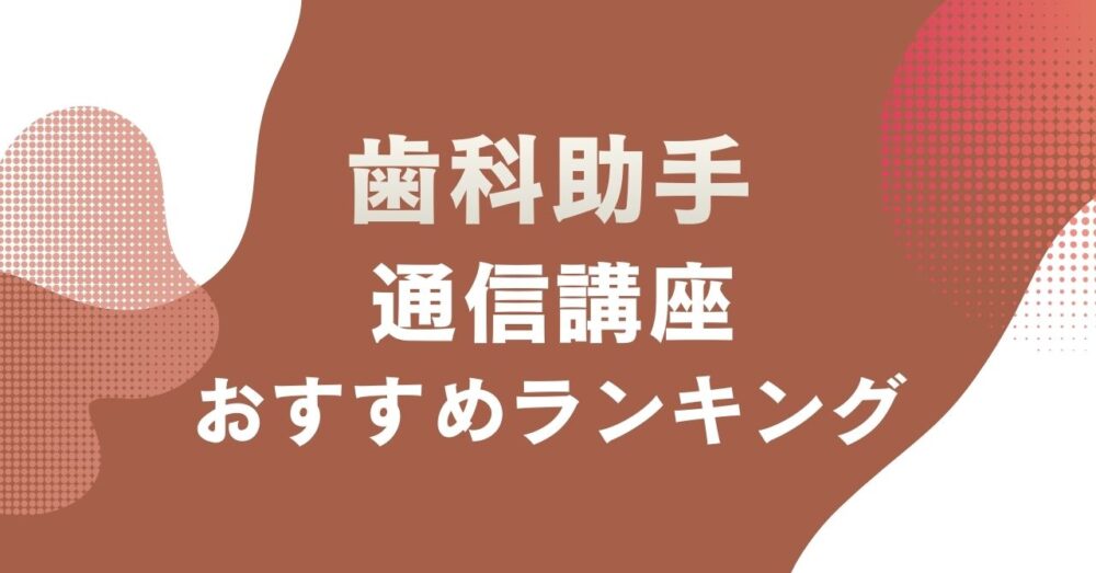 おすすめの歯科助手の通信講座を比較・紹介するアイキャッチ画像