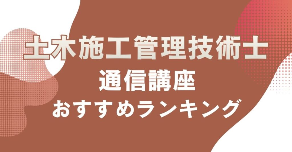 おすすめの土木施工管理技術士の通信講座を比較・紹介するアイキャッチ画像