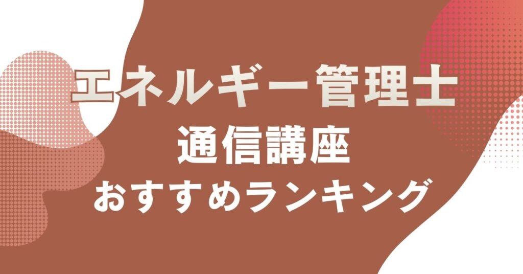 おすすめのエネルギー管理士の通信講座を比較・紹介するアイキャッチ画像