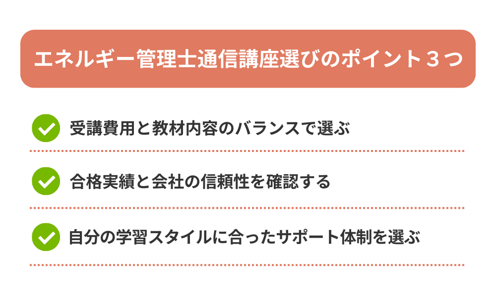 エネルギー管理士通信講座おすすめの選び方を解説する画像