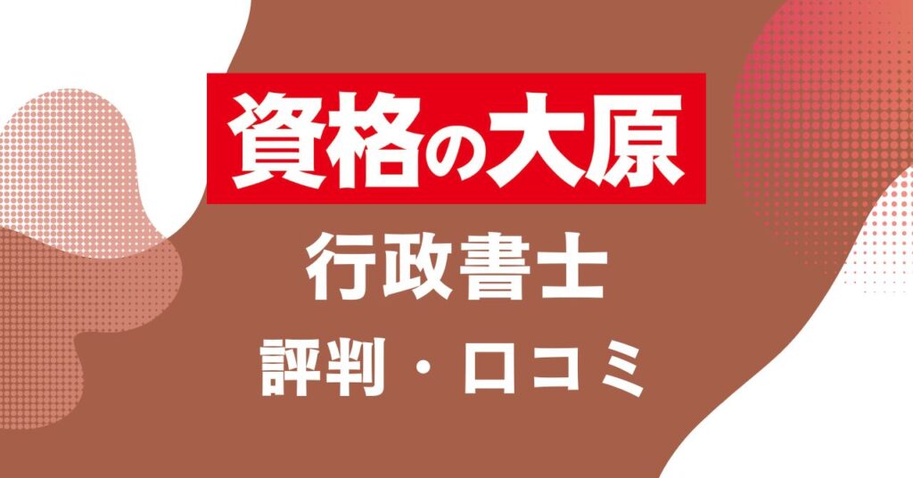 資格の大原の行政書士講座の評判・口コミを比較・紹介するアイキャッチ画像