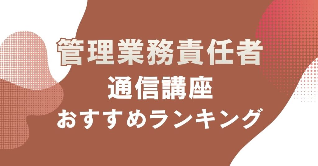 おすすめの管理業務責任者の通信講座を比較・紹介するアイキャッチ画像