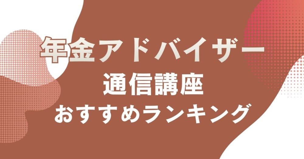 おすすめの年金アドバイザーの通信講座を比較・紹介するアイキャッチ画像
