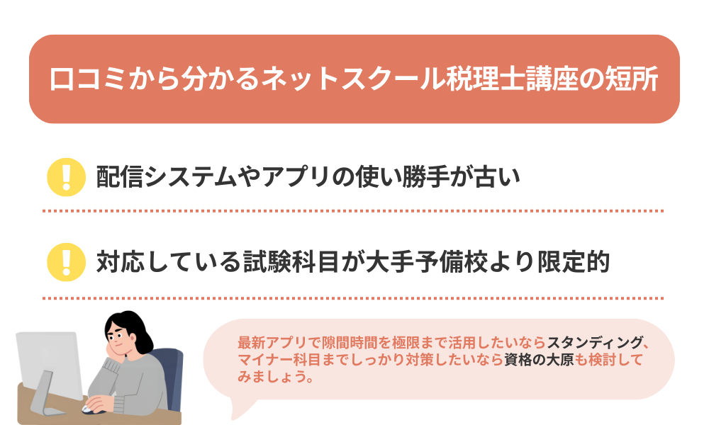 ネットスクール税理士講座の評判・口コミから分かるデメリットを解説する画像