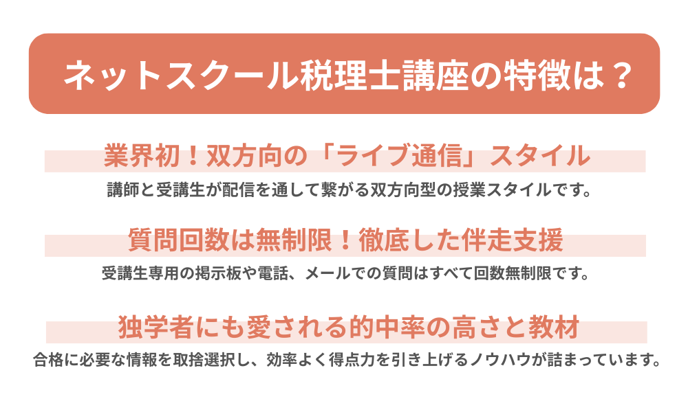 ネットスクール税理士講座の特徴を説明する画像