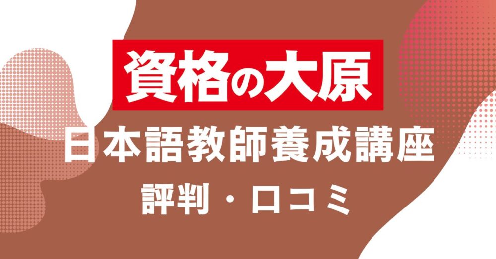資格の大原の日本語教師養成講座の評判・口コミを比較・紹介するアイキャッチ画像