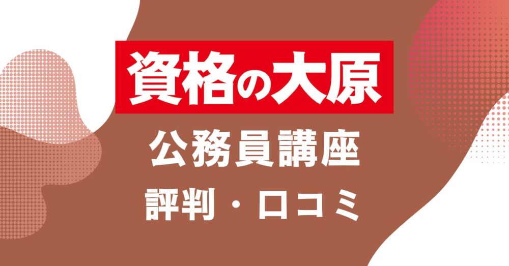資格の大原の公務員講座の評判・口コミを比較・紹介するアイキャッチ画像