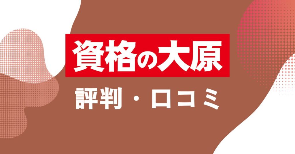 資格の大原の評判・口コミを比較・紹介するアイキャッチ画像