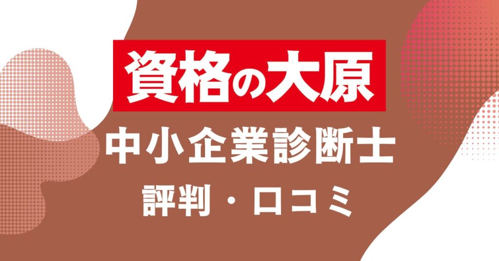 資格の大原の中小企業診断士講座の評判・口コミを比較・紹介するアイキャッチ画像