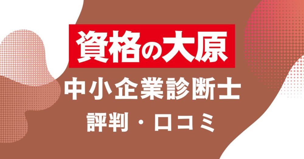 資格の大原の中小企業診断士講座の評判・口コミを比較・紹介するアイキャッチ画像