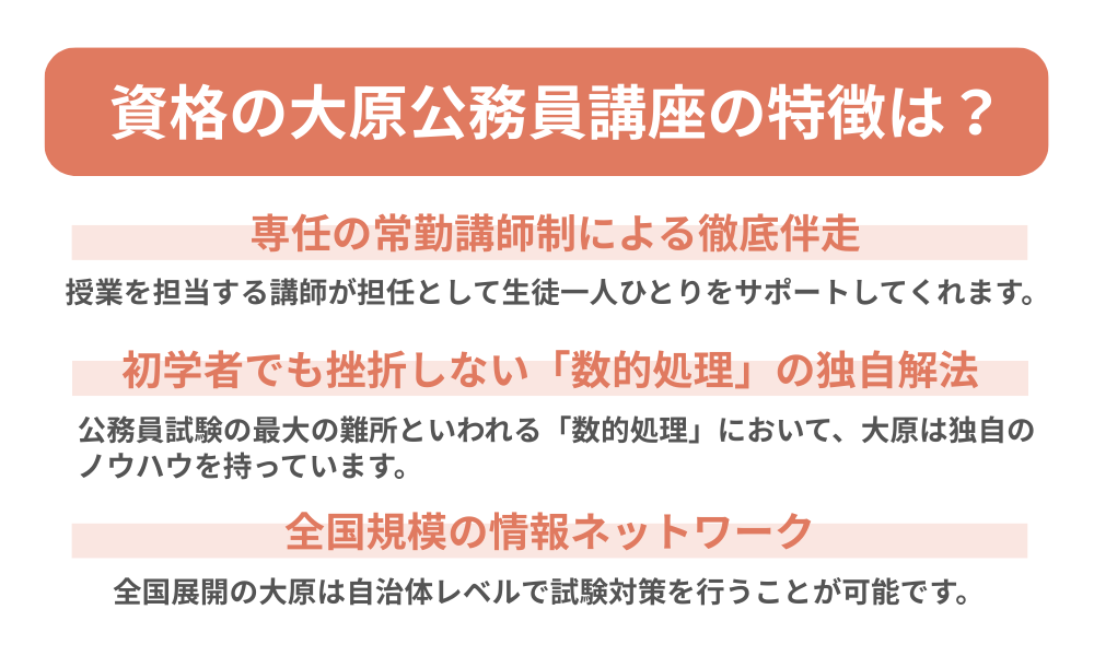 資格の大原 公務員講座の特徴をまとめた画像