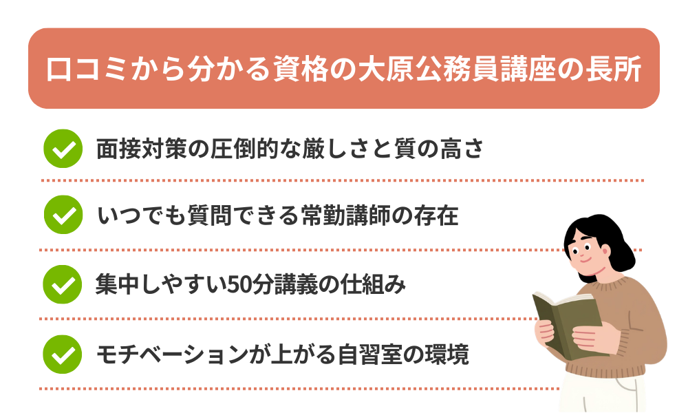 資格の大原公務員講座の良い口コミをまとめた画像