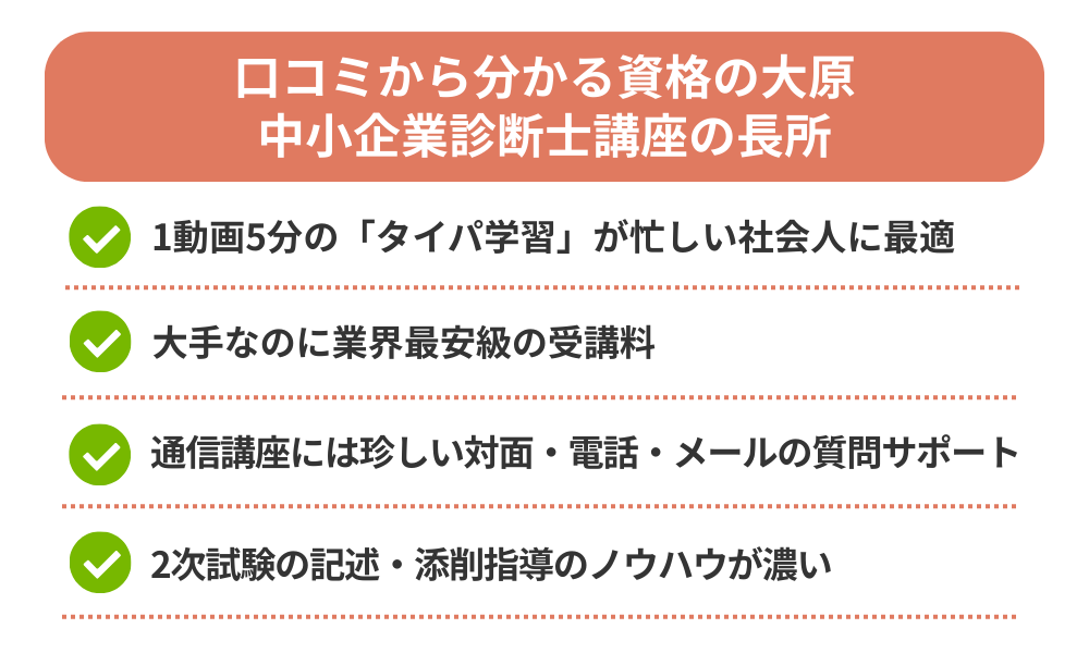 資格の大原中小企業診断士の良い口コミをまとめた画像