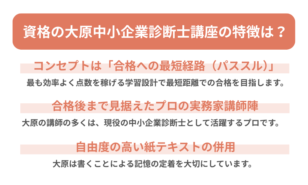 資格の大原 中小企業診断士の特徴を説明する画像