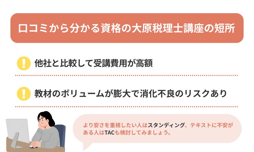 資格の大原税理士講座の悪い口コミをまとめた画像