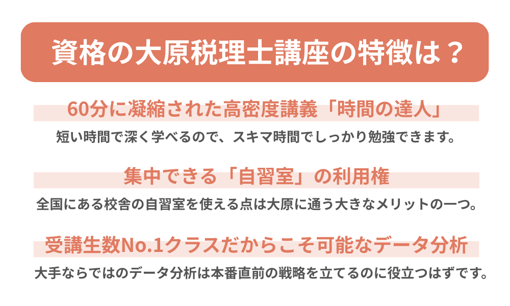 資格の大原 税理士講座の特徴をまとめた画像