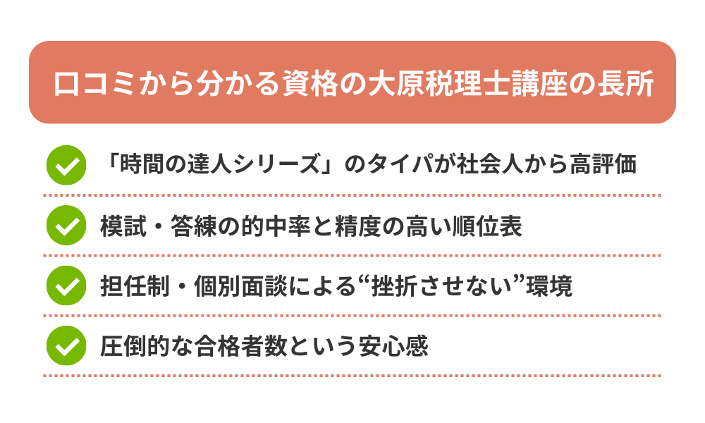 資格の大原税理士講座の良い口コミをまとめた画像