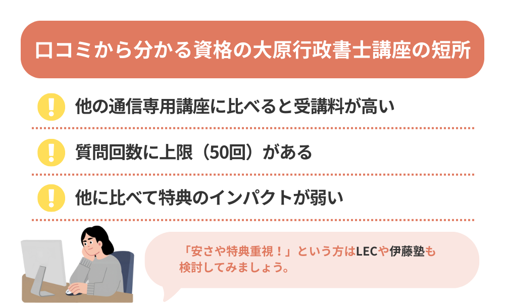 資格の大原 行政書士の評判・口コミから分かるデメリットを解説する画像