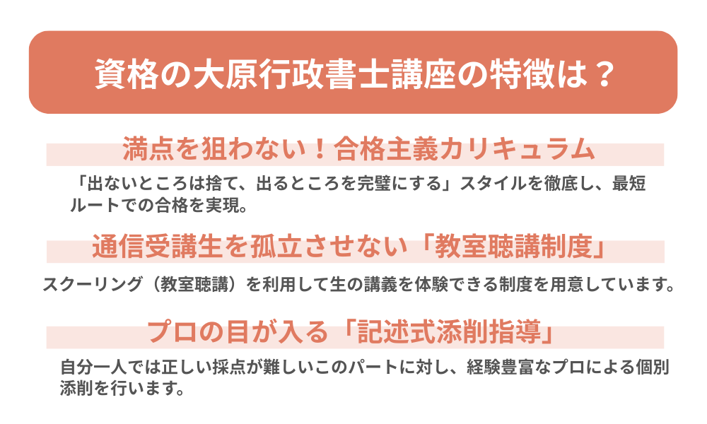 資格の大原 行政書士講座の特徴を説明する画像