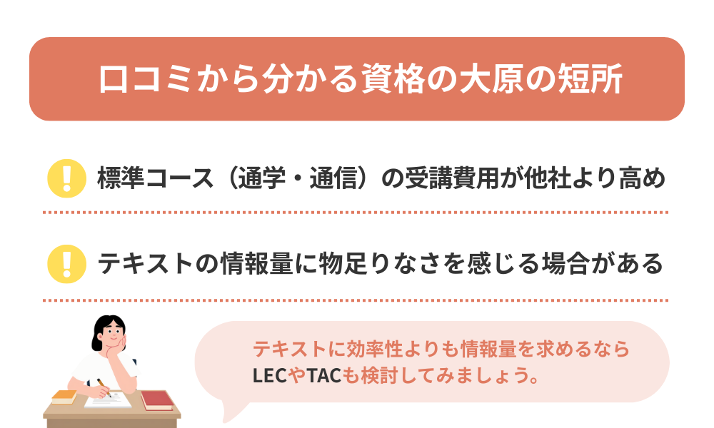 資格の大原の評判・口コミから分かるデメリットを解説する画像