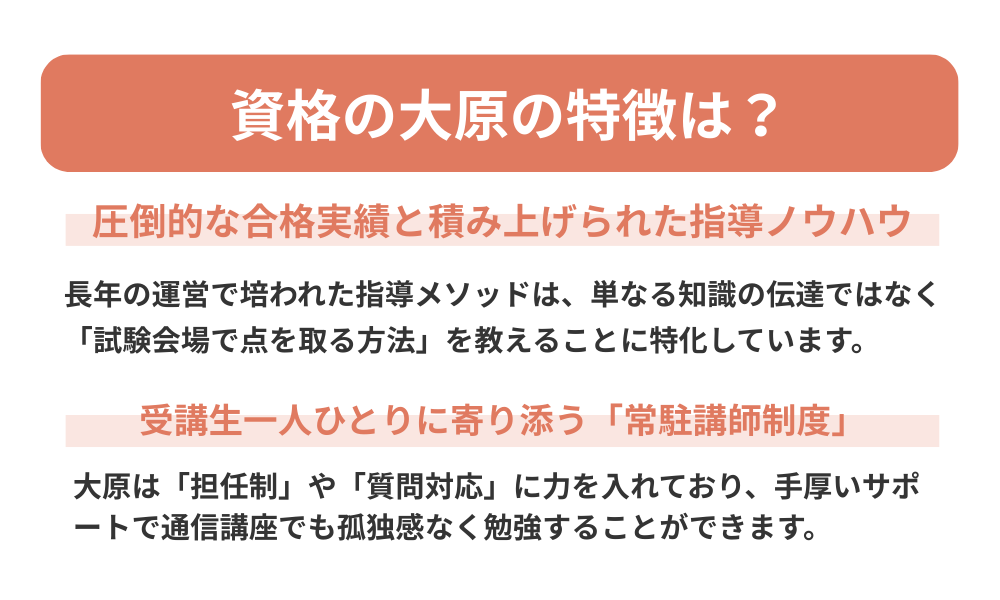 資格の大原の特徴を解説する画像