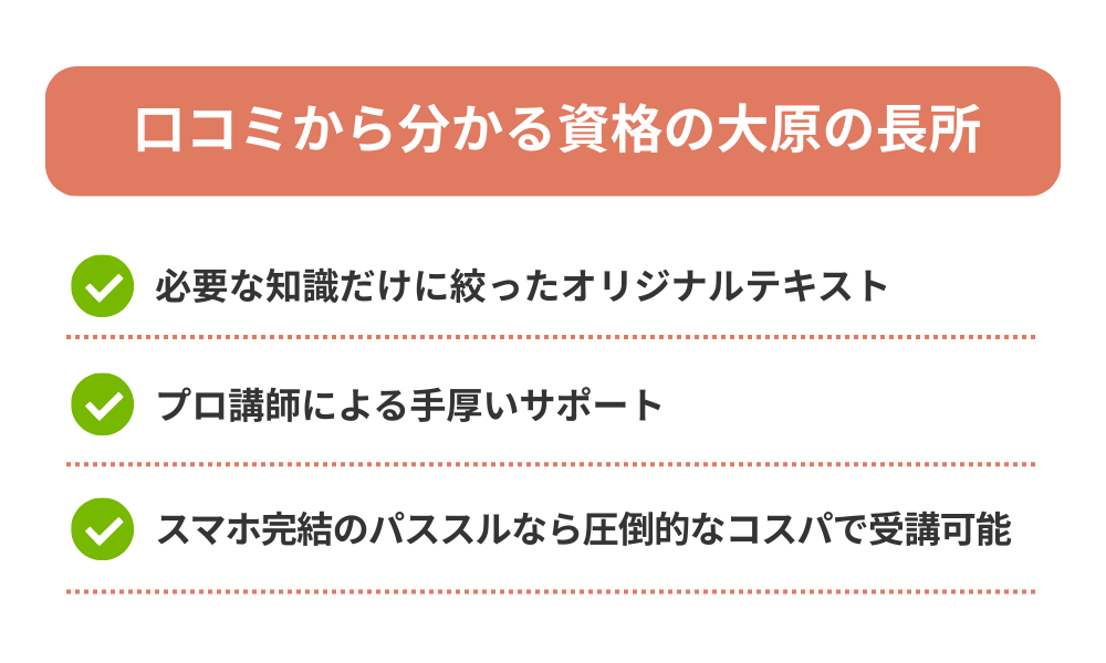 資格の大原の評判・口コミから分かるメリットを解説する画像