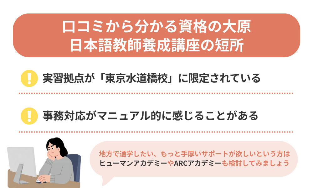 資格の大原日本語教師養成講座の悪い口コミをまとめた画像