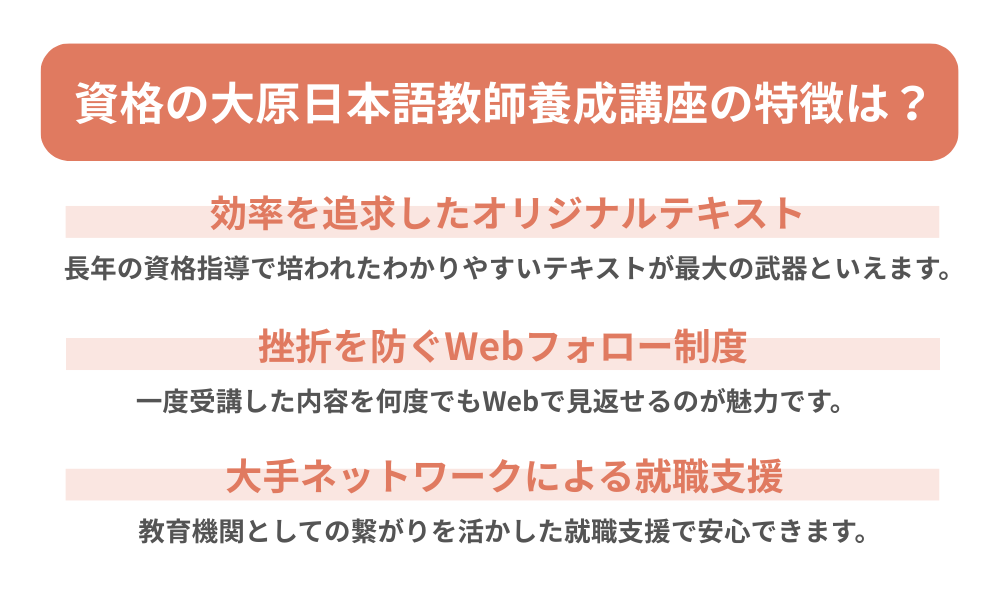 資格の大原 日本語教師養成講座の特徴をまとめた画像