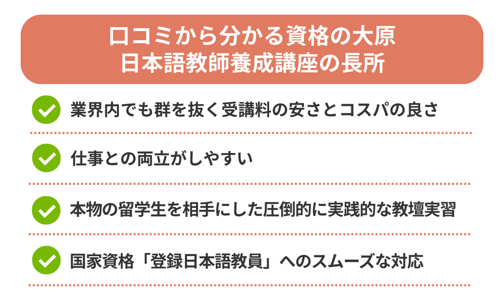 資格の大原日本語教師養成講座の良い口コミをまとめた画像