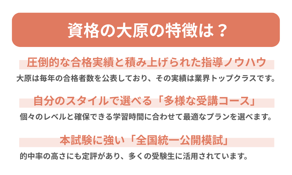 資格の大原 社労士講座のの特徴を解説する画像
