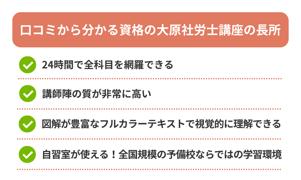 資格の大原 社労士の評判・口コミから分かるメリットを解説した画像