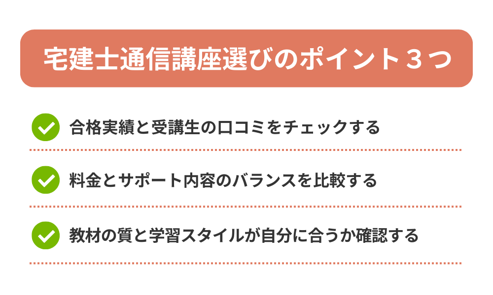 宅建士通信講座おすすめの選び方を解説する画像